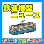 「めいてつ鉄道模型＆グッズフェア」2023年9月21日(木) ～ 24日(日)