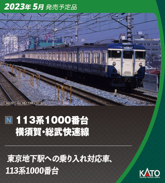 KATO 113系 1000番台 横須賀・総武快速線 