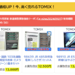 トミックスの鉄道模型買取価格表とその利用法について