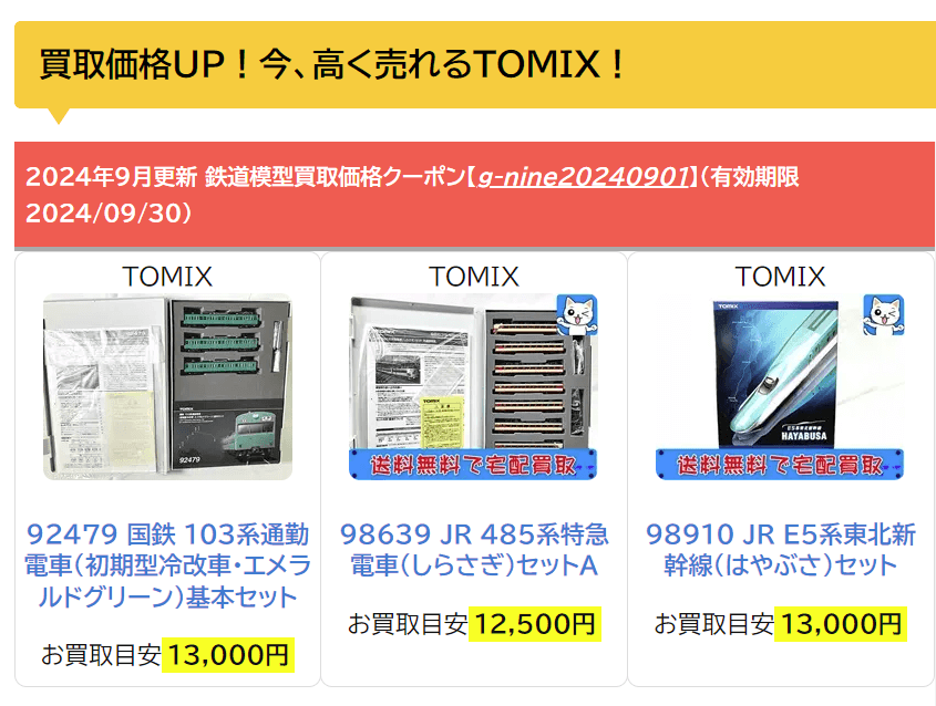 トミックスの鉄道模型買取価格表とその利用法について