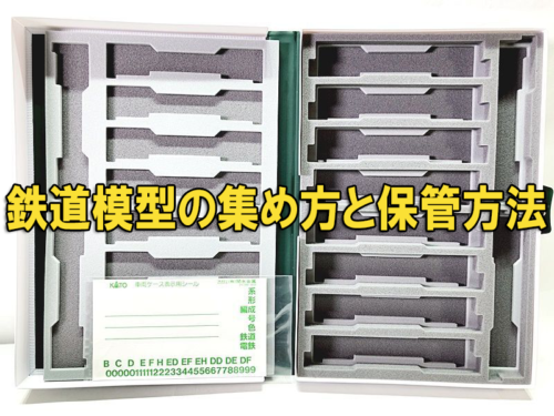 鉄道模型の集め方と保管方法