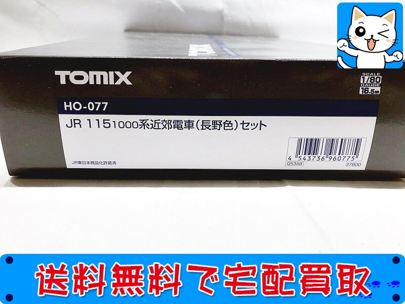 TOMIX HO-077 JR 115-1000系近郊電車(長野色)セットの魅力 箱