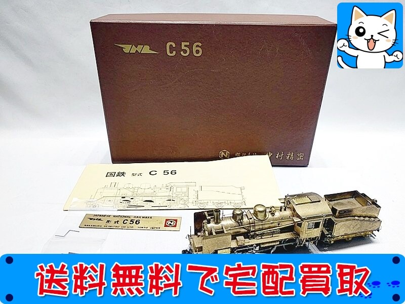 中村精密　C56 蒸気機関車　自己組立品 買取